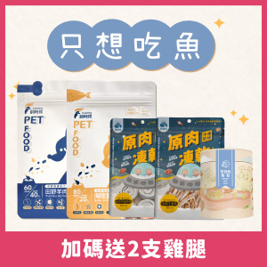 【新手必BUY】只想吃魚