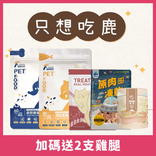 【新手必BUY】只想吃鹿