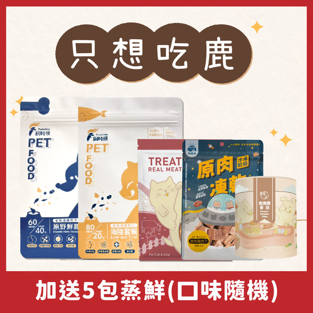 【新手必BUY】只想吃鹿