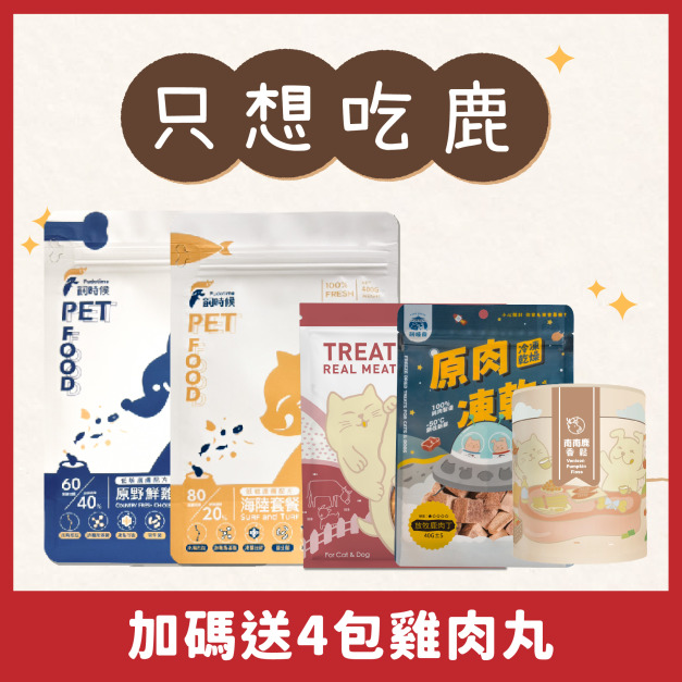 【新手必BUY】只想吃鹿