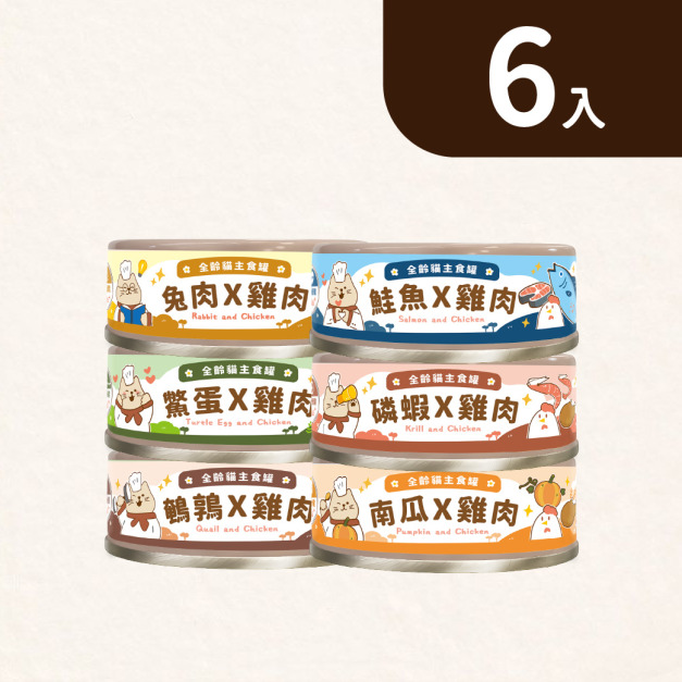 【貓咪罐頭】綜合6入嚐鮮｜單罐$58