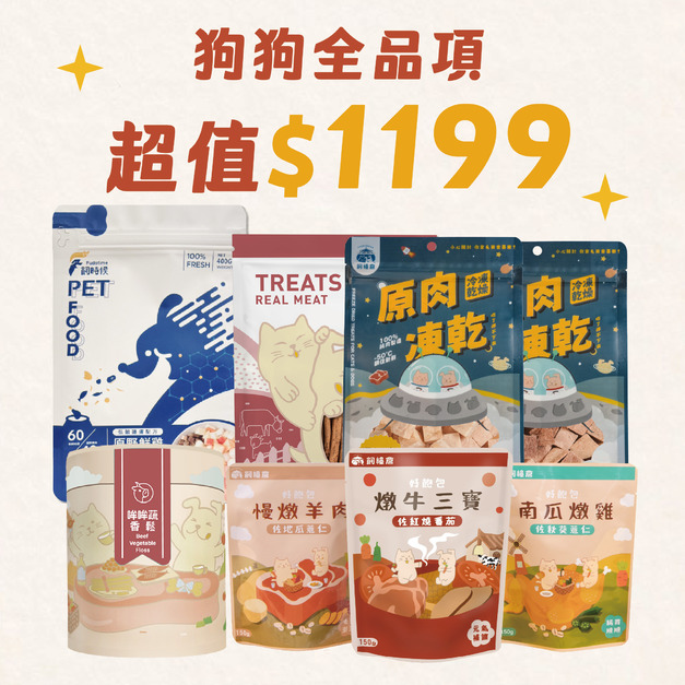 【限量59折】超值$1199狗狗組