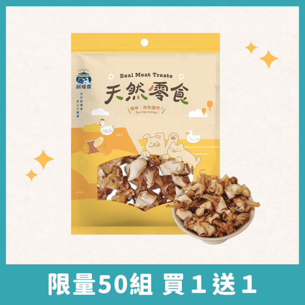 ‼️買1送1‼️【寵物零食】酥香鴨喉結  | 天然原肉 低溫製作 低敏適合敏感毛孩 