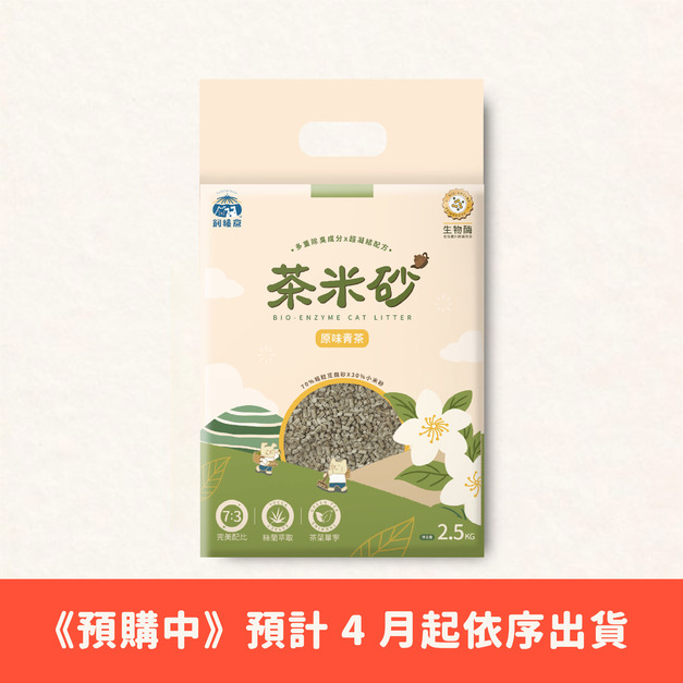 《預購商品𝟒月出貨》【除臭貓砂】茶米砂 | 原味青茶 益生菌除臭 2.5kg