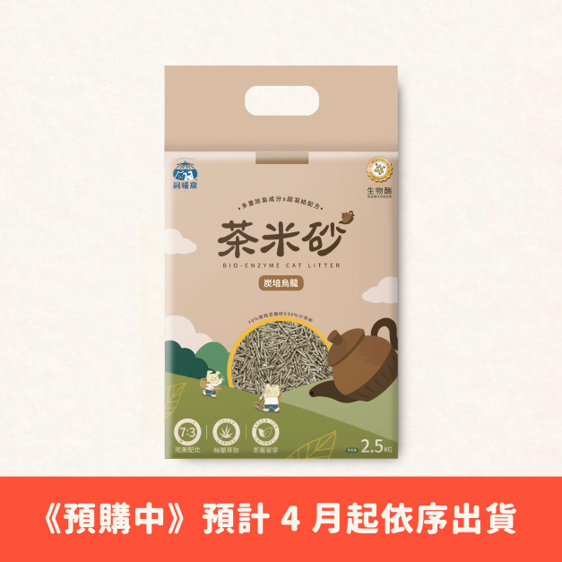 《預購商品𝟒月出貨》【除臭貓砂】茶米砂 | 炭培烏龍 益生菌除臭 2.5kg