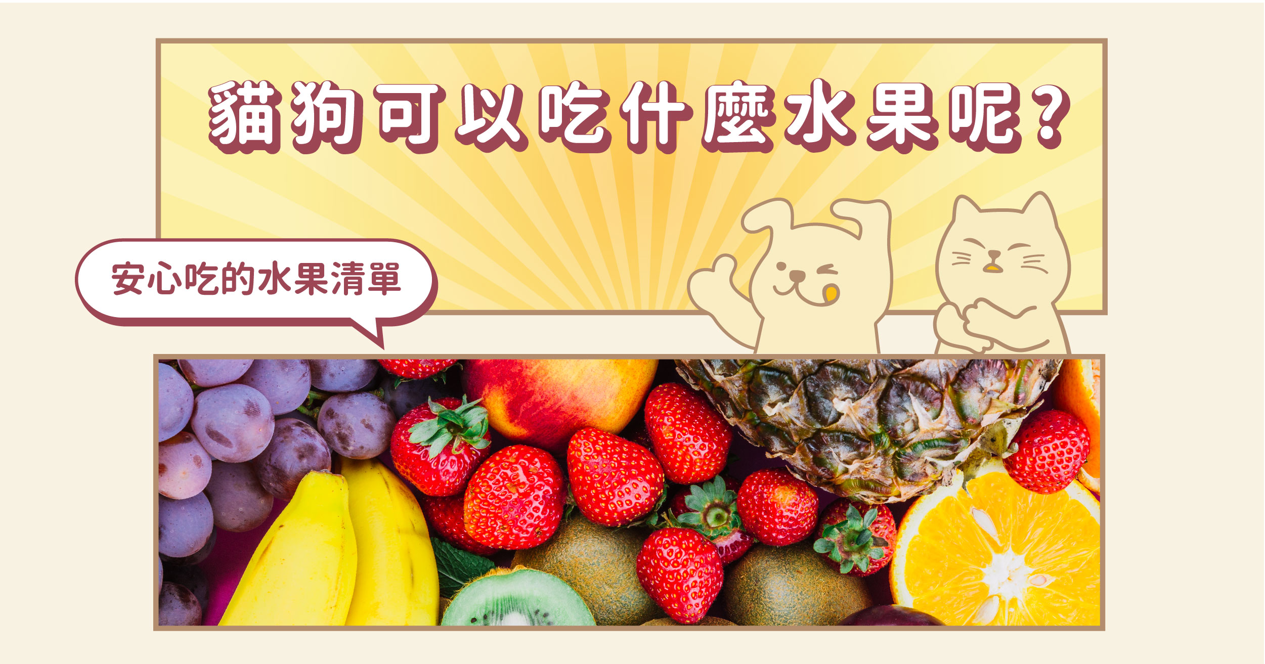 貓貓狗狗可以吃什麼水果呢?什麼不可以吃呢?