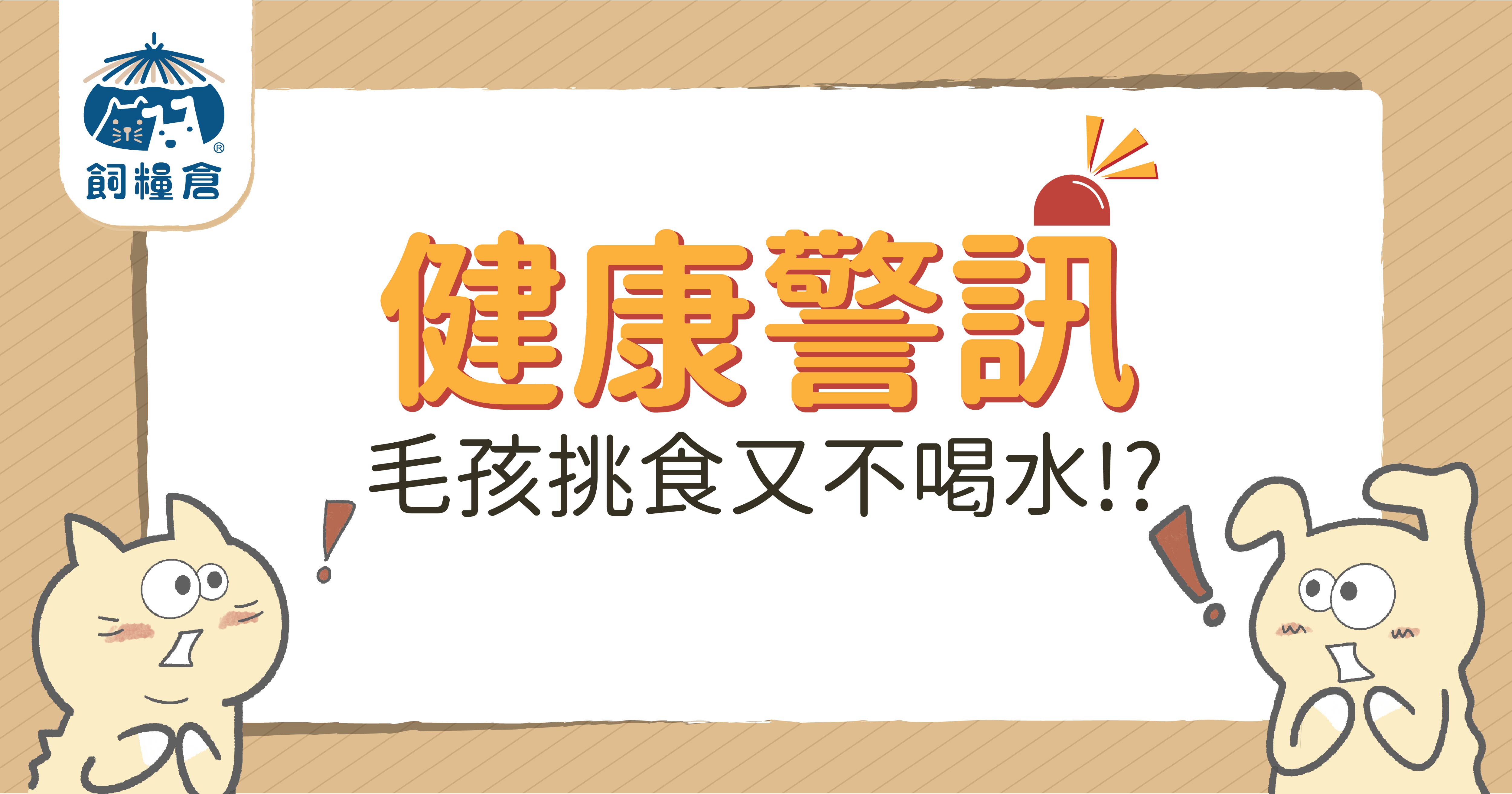 【健康警訊】毛孩挑食又不喝水!?這招有效解決！