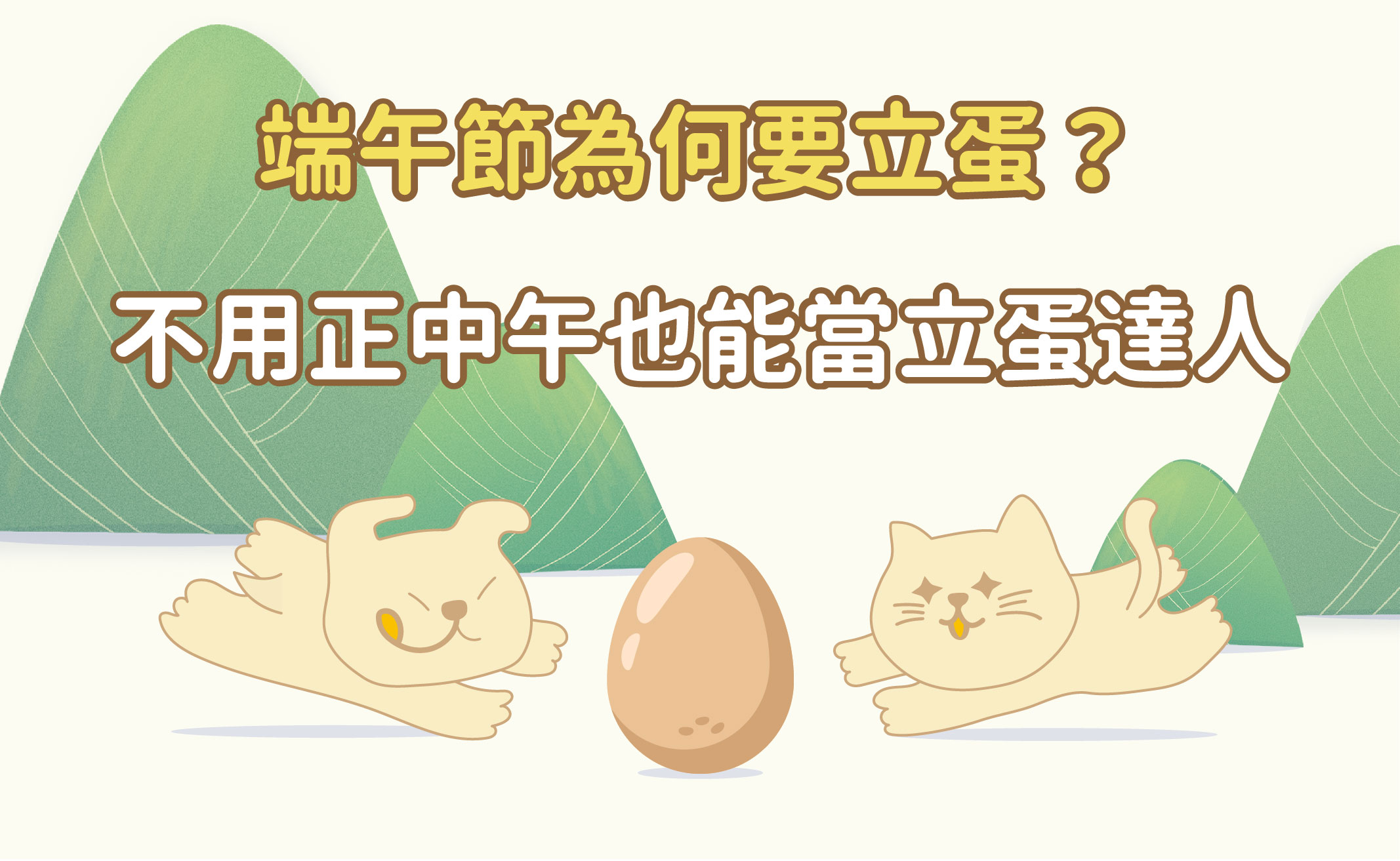 端午節為何要立蛋？ 不用正中午也能當立蛋達人!