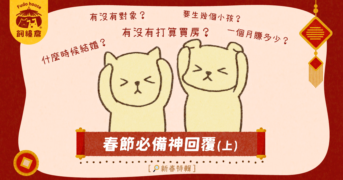 春節必備神回覆(上)