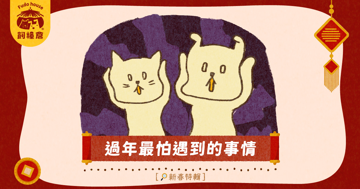 過年最怕遇到的事情?