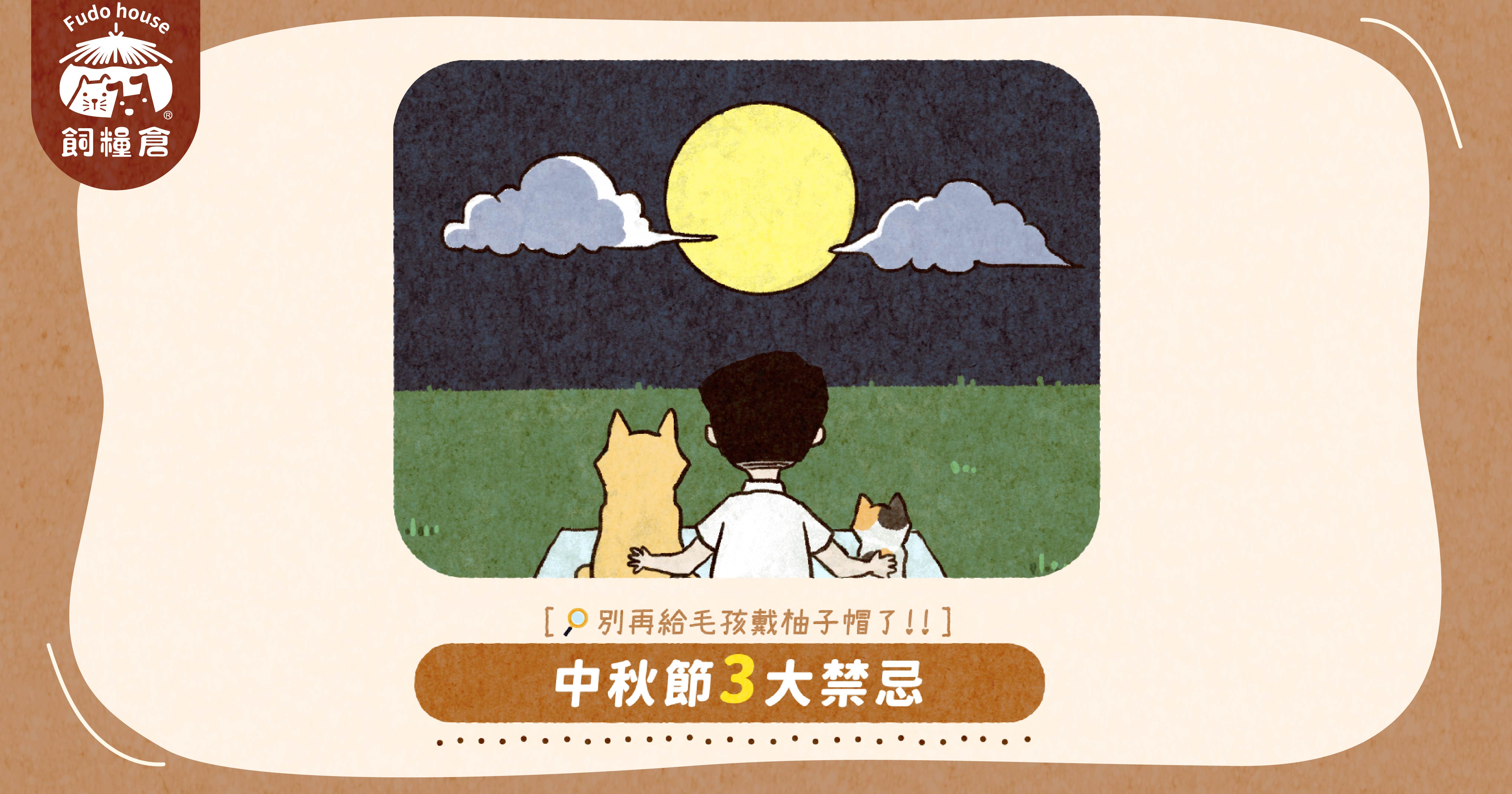 中秋節3大禁忌，你曉得嗎?