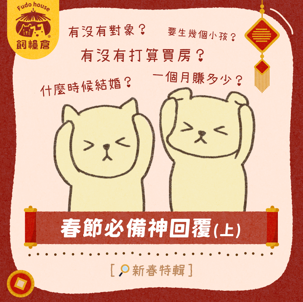 春節必備神回覆(上)