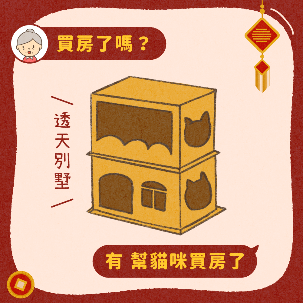 春節必備神回覆(上)