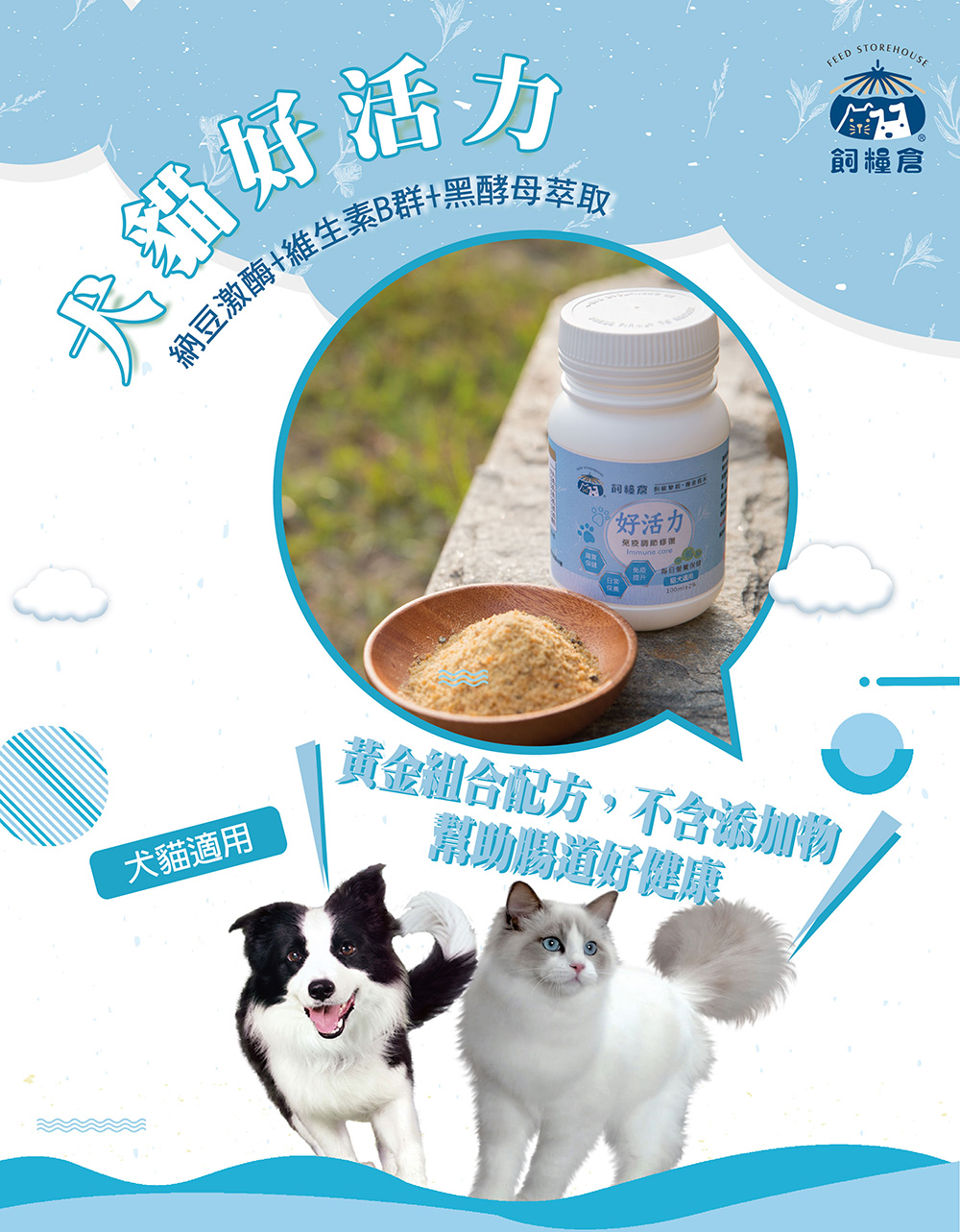 好活力保健營養粉 犬貓專用 飼糧倉專業寵物食品