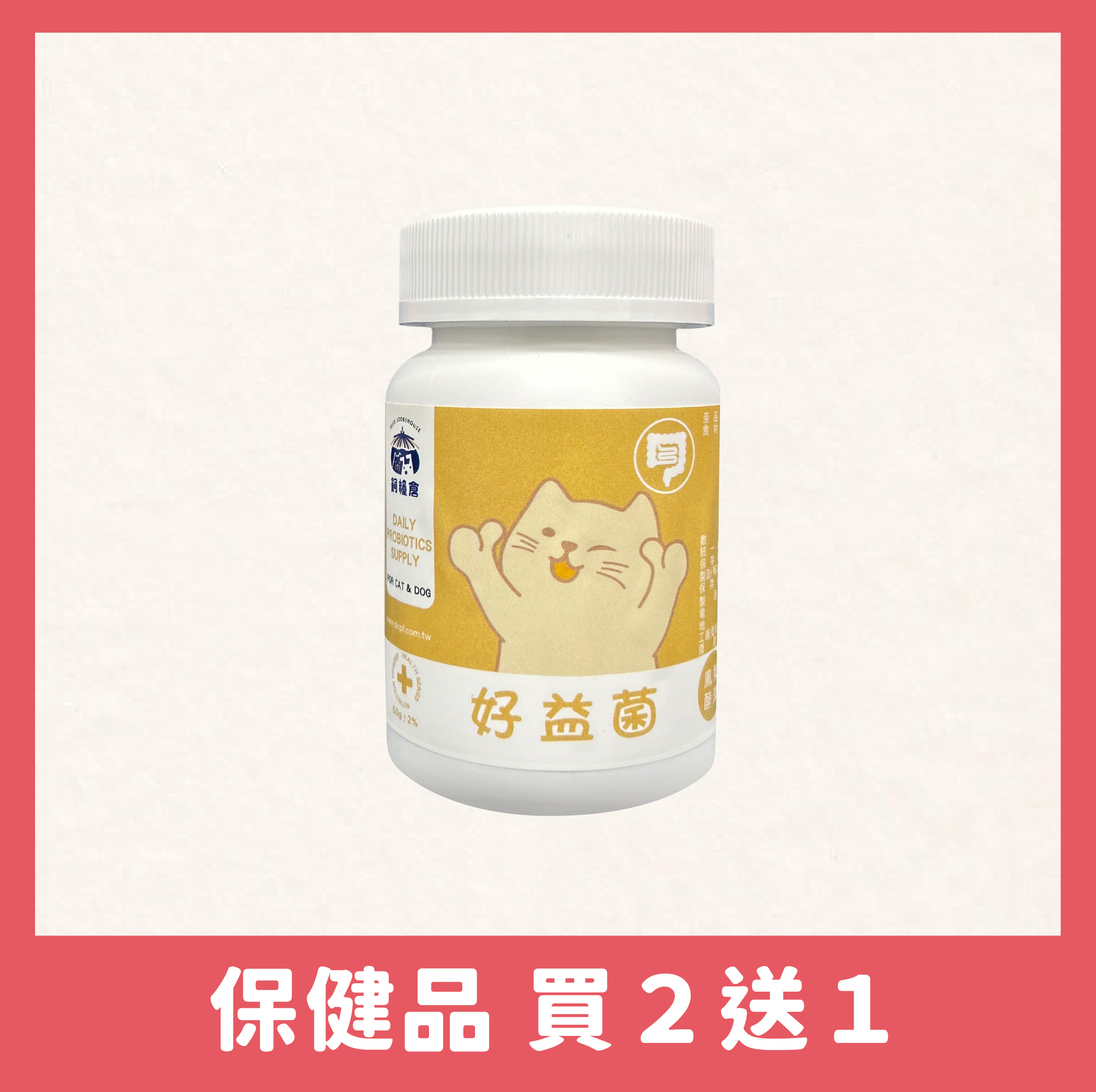 保健系列-犬貓好益菌保健營養粉