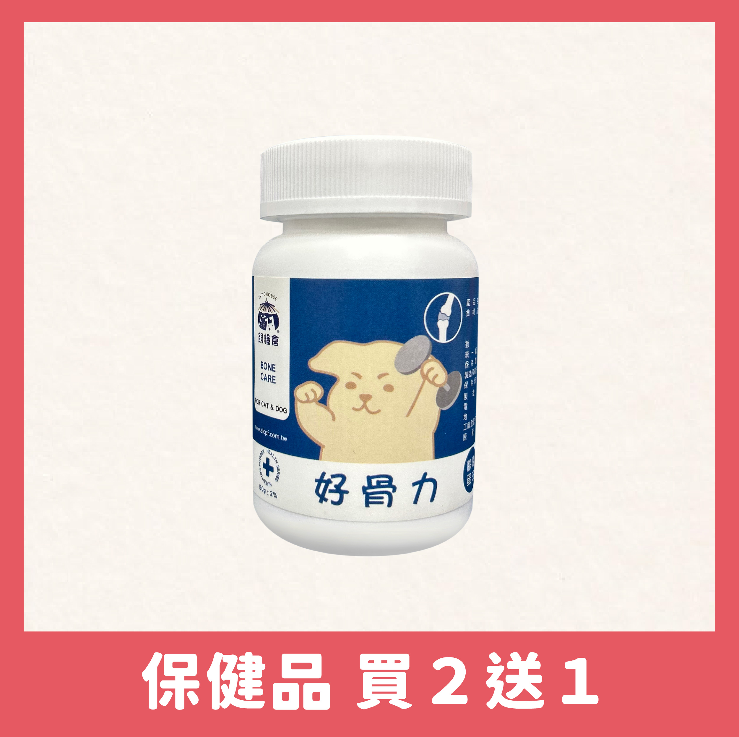 保健系列-犬貓好骨力保健營養粉