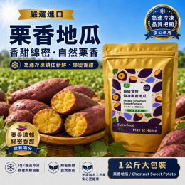 栗香地瓜｜冷凍栗子地瓜熟凍即食 500g/1kg｜塏立國際