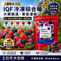 IQF 冷凍綜合莓果 Mixed Berries 1kg