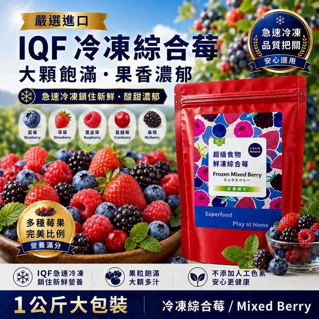 冷凍綜合莓果1kg｜藍莓、草莓、蔓越莓、覆盆莓、桑葚｜塏立國際