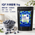 IQF冷凍藍莓1kg｜優格、果昔、烘焙都好搭_1