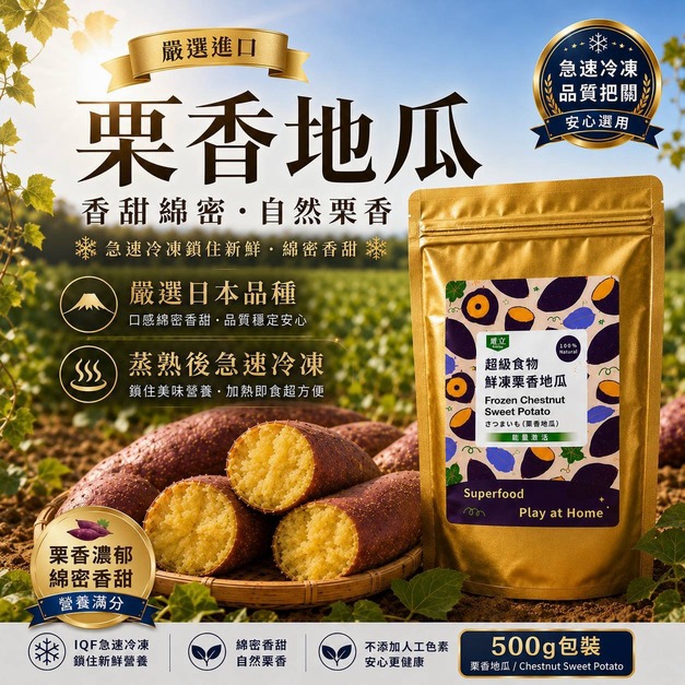 栗香地瓜｜冷凍栗子地瓜熟凍即食 500g/1kg｜塏立國際