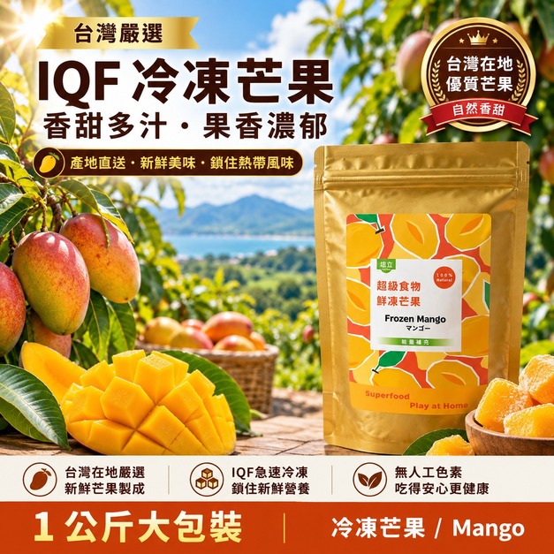 IQF 冷凍芒果丁 Mango Dices 1kg