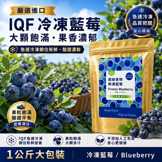 加拿大 IQF 冷凍栽種藍莓｜1kg 夾鏈袋裝