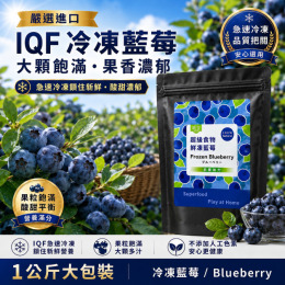IQF冷凍藍莓1kg｜優格、果昔、烘焙都好搭