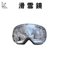 [挺好生活]滑雪鏡