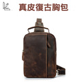 [挺好生活]瘋馬皮 復古真皮胸包