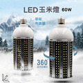 [挺好生活]節能明亮玉米燈 60W
