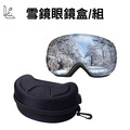 [挺好生活]雪鏡眼鏡盒/組