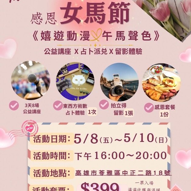 感恩女馬節💐公益講座 x 占卜派兑 x 留影體驗 💝《嬉遊動漫 午馬聲色》