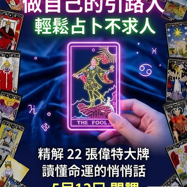 《塔羅牌 輕鬆入門課》精解22張偉特大牌、含3式占卜牌陣+QA演練 🚀大方向，由自己動手解析~ 