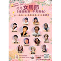 感恩女馬節💐公益講座 x 占卜派兑 x 留影體驗 💝《嬉遊動漫 午馬聲色》_1