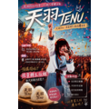 天羽Tenu:在金田不二家的慶生日 【純粹交流組 - 預購票】