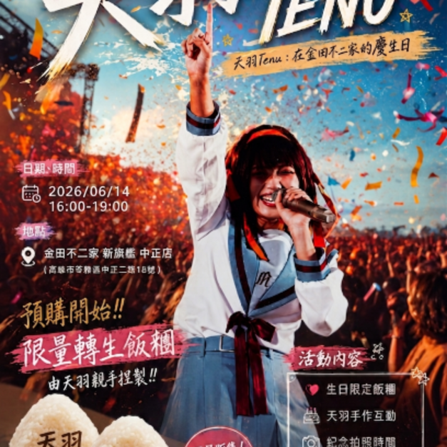 天羽Tenu:在金田不二家的慶生日 【純粹交流組 - 預購票】