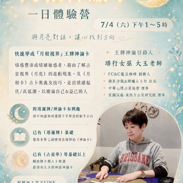 月相神諭卡 🌙 一日體驗營 【基礎入門教學】