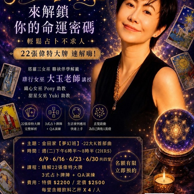《塔羅牌 輕鬆入門課》精解22張偉特大牌、含3式占卜牌陣+QA演練 🚀大方向，由自己動手解析~ 