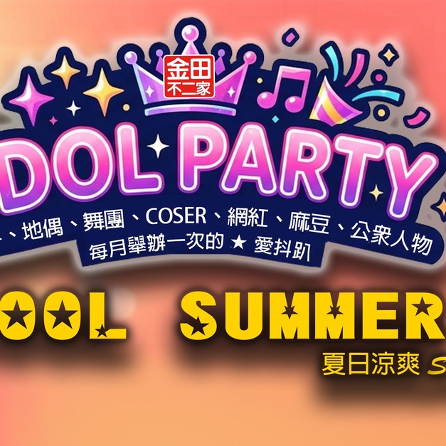 IDOL PARTY 愛抖趴 【預購票】