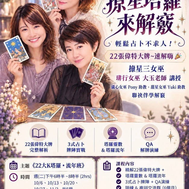 《塔羅牌 輕鬆入門課》輕鬆占卜不求人！22張偉特大牌實戰速解班，帶你開啟直覺與流年密碼