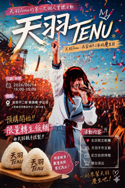 天羽Tenu:在金田不二家的慶生日 【純粹交流組 - 預購票】