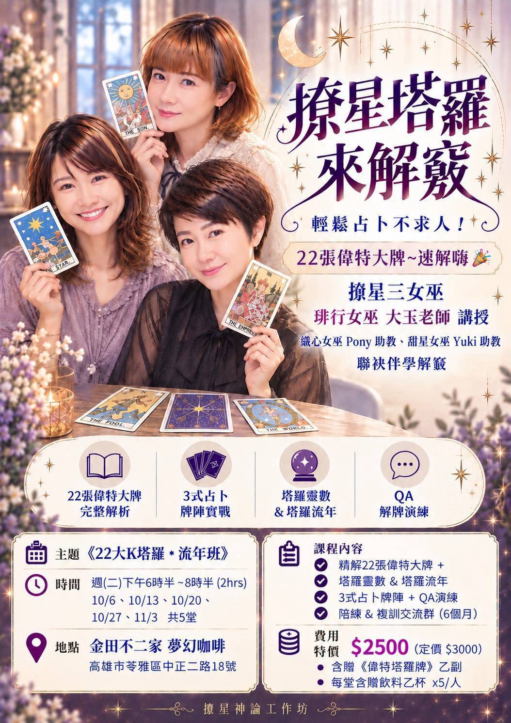 《塔羅牌 輕鬆入門課》輕鬆占卜不求人！22張偉特大牌實戰速解班，帶你開啟直覺與流年密碼