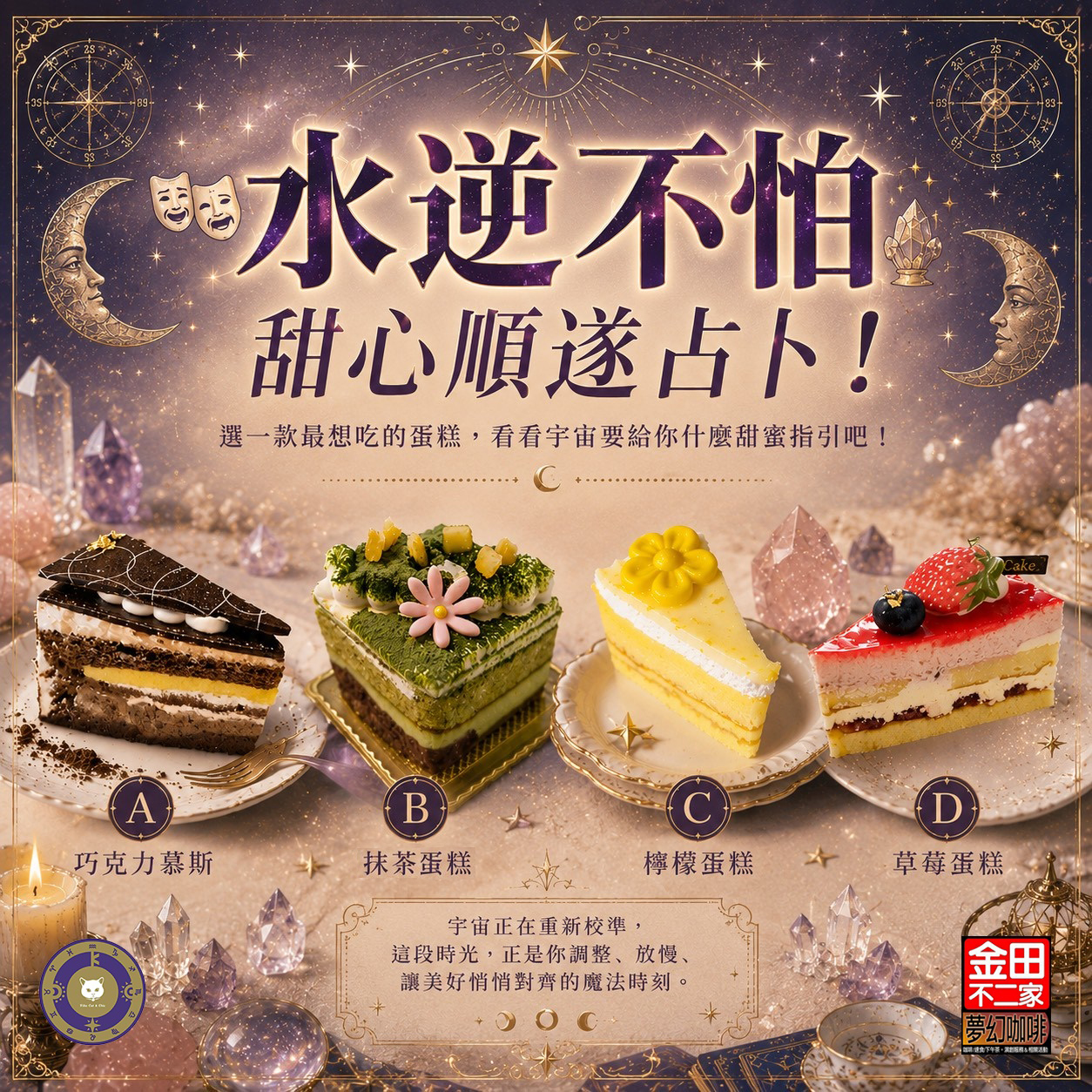 【水逆生存指南】6/29-7/20 水逆爆期：透過甜點占卜，找回你的節奏