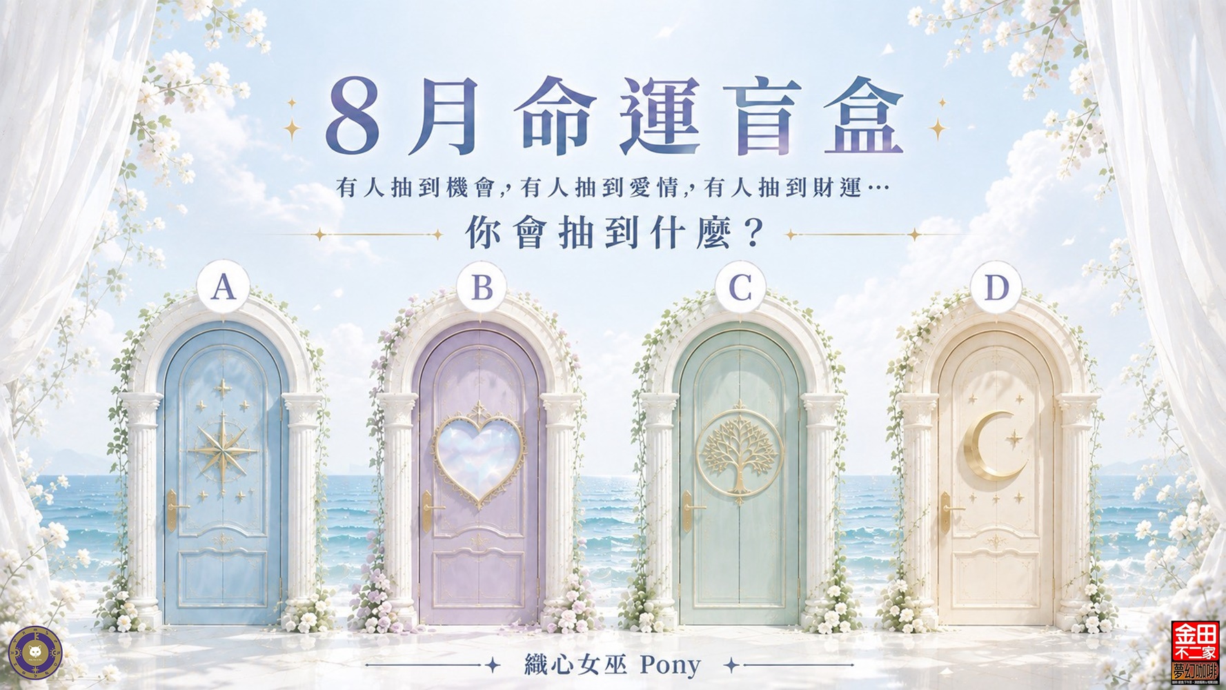 【大眾占卜 - 塔羅心靈測驗】8月命運盲盒