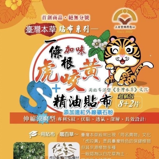 一條根加味虎咬黃精油貼布(S紋伸縮型)