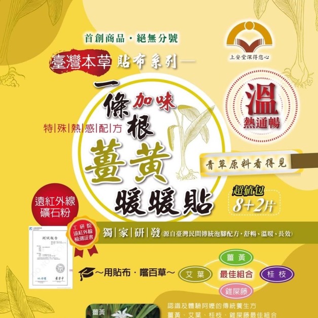 一條根加味薑黃暖暖貼