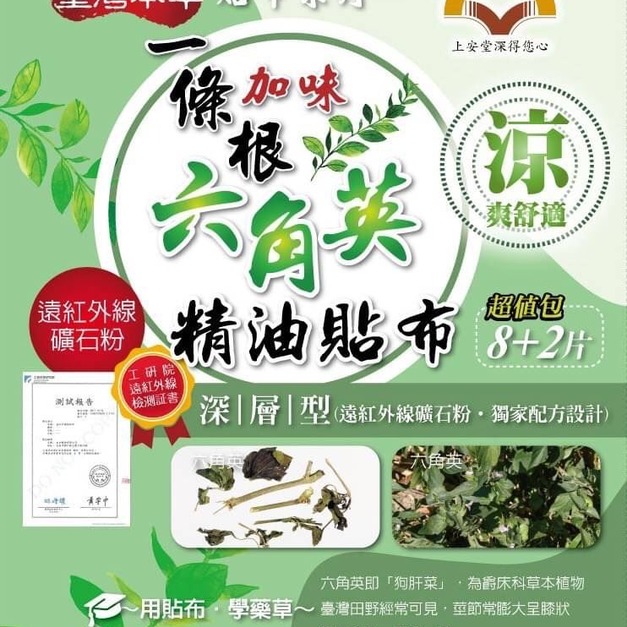 一條根加味六角英精油貼布
