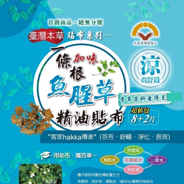一條根加味魚腥草精油貼布