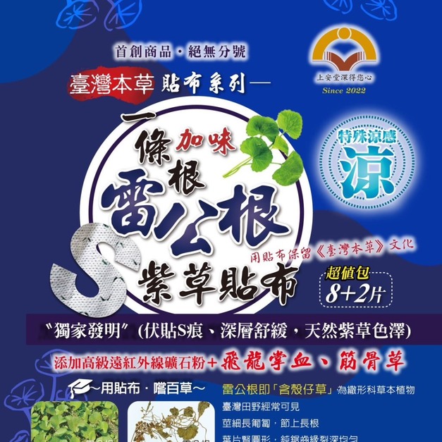 一條根加味雷公根精油貼布(S紋伸縮型)